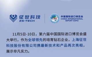 上海征世科技有限公司 共赴这场超闪耀，超硬核的盛会！征世科技第五次奔赴进博之约