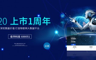 佳华科技上市 破发股佳华科技创新低 上市超募上半年扣非净利降97%