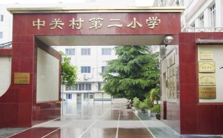 中关村二小科技园分校 海淀跌幅最小的4个学区，很意外！