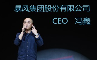 冯鑫说暴风科技被低估 图解  冯鑫曾称暴风困局99999%怪自己，他为暴风做了什么？