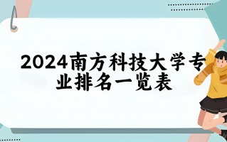南方科技大学什么专业最好 南方科技大学专业TOP10（综合热度排序）
