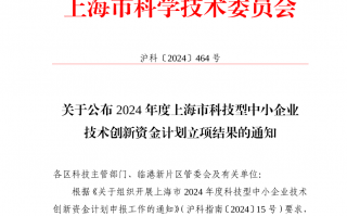 上海科技公告 关于公布2024年度上海市科技型中小企业技术创新资金计划立项结果的通知
