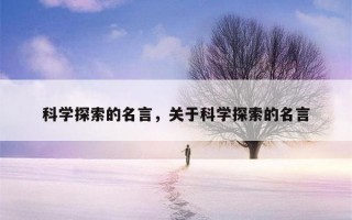 关于科技名言 10句关于探索的名言，启迪心灵，读后豁然开朗
